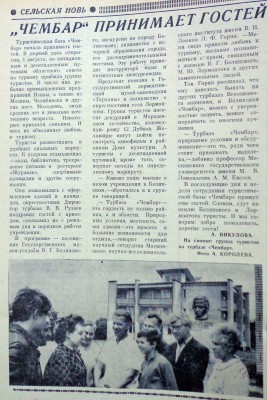 Турбаза Чембар  - №95, 06.08.1974, Чембар принимает гостей.jpg