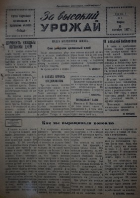Газета За высокий урожай - 1957 год - 15 октября 1957 N 9.JPG