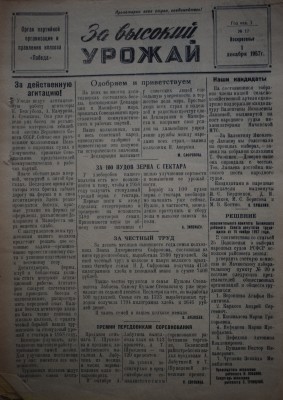 Газета За высокий урожай - 1957 год - 1 декабря 1957 N 12.JPG