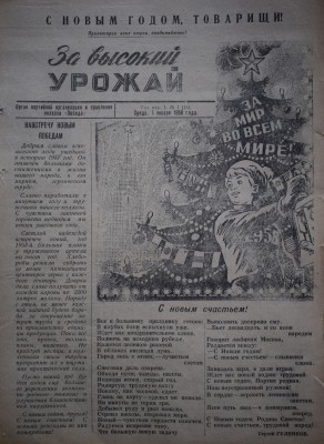Газета За высокий урожай - 1958 год - 1 января 1958 N 1.JPG