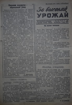 Газета За высокий урожай - 1958 год - 15 июня 1958 N 12.JPG