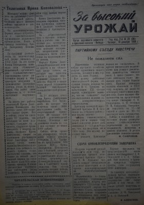 Газета За высокий урожай - 1958 год - 18 декабря 1958 N 23.JPG