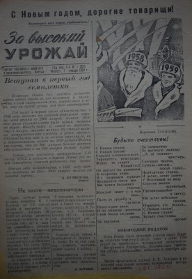 Газета За высокий урожай - 1959 год - 1 января 1959 N 1.JPG