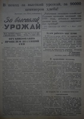 Газета За высокий урожай - 1959 год - 17 апреля 1959 N 8.JPG